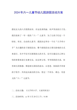 2024年六一儿童节幼儿园游园活动方案