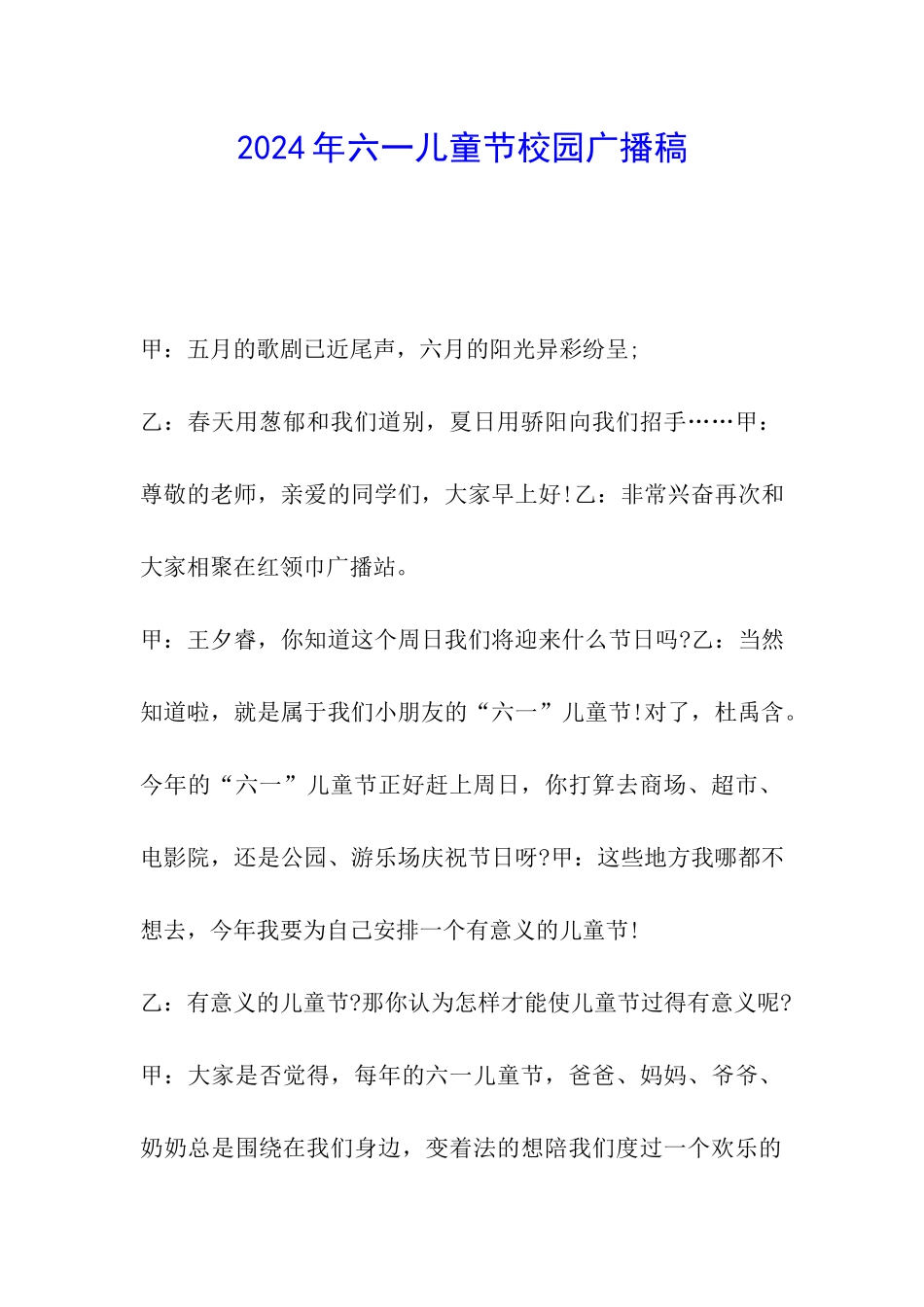 2024年六一儿童节校园广播稿_第1页