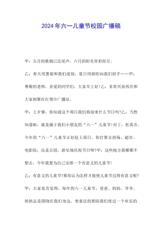 2024年六一儿童节校园广播稿