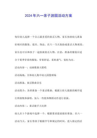 2024年六一亲子游园活动方案