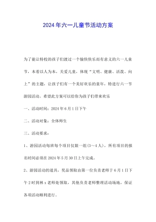 2024年六一儿童节活动方案