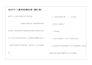 2024年六一儿童节活动策划方案