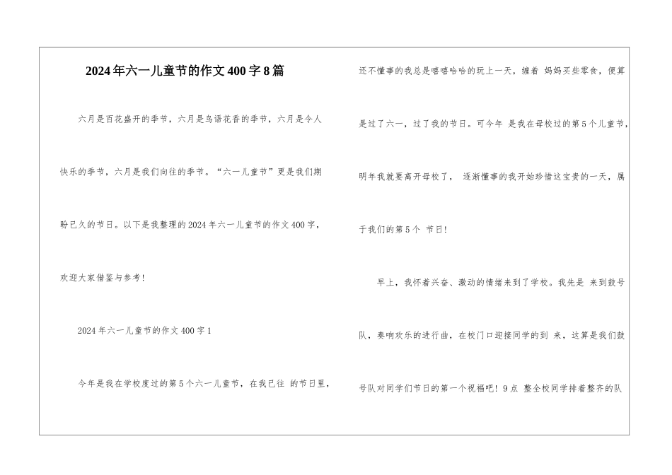 2024年六一儿童节的作文400字8篇_第1页