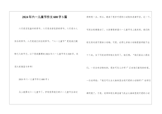 2024年六一儿童节作文600字5篇