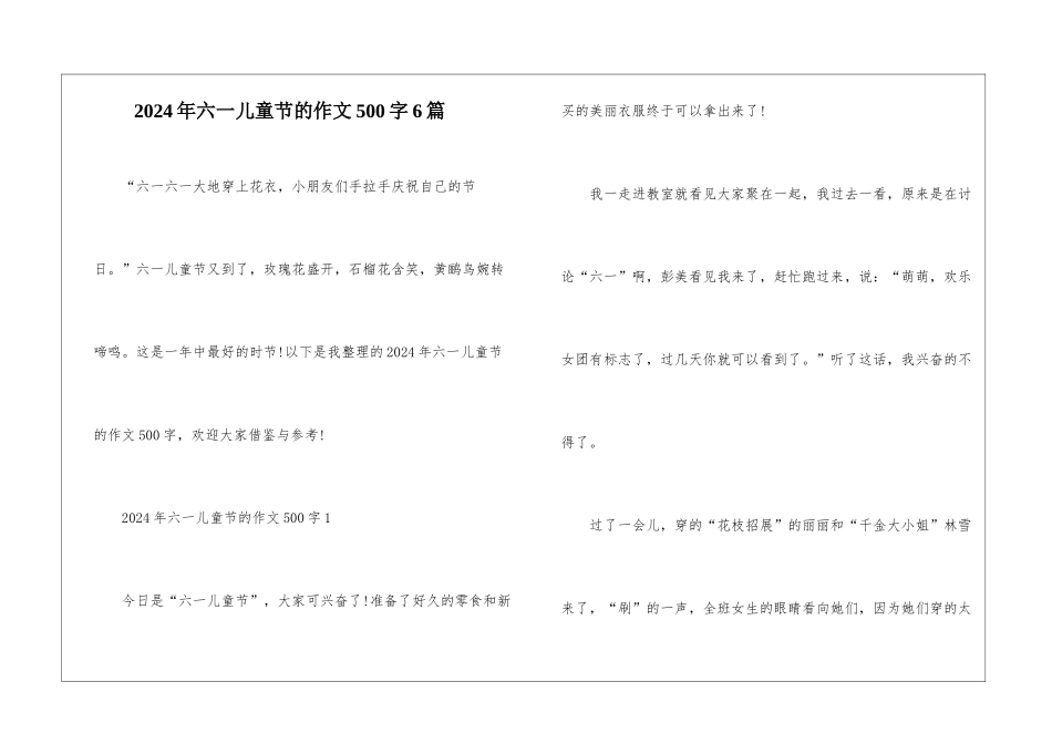 2024年六一儿童节的作文500字6篇_第1页