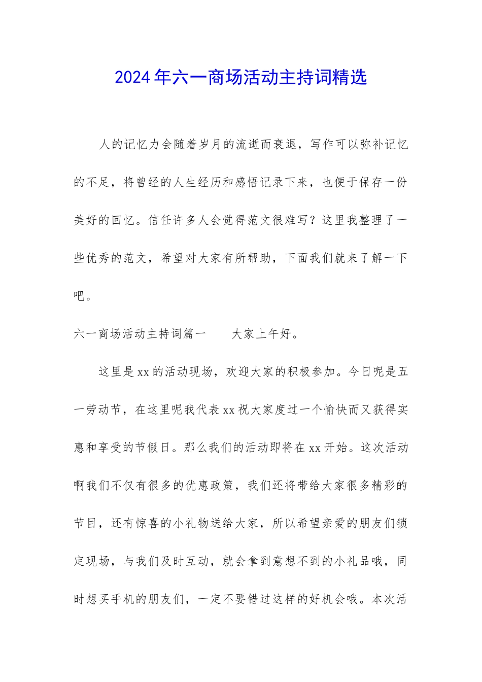 2024年六一商场活动主持词精选_第1页