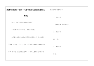 2024年六一儿童节文艺汇演活动通知