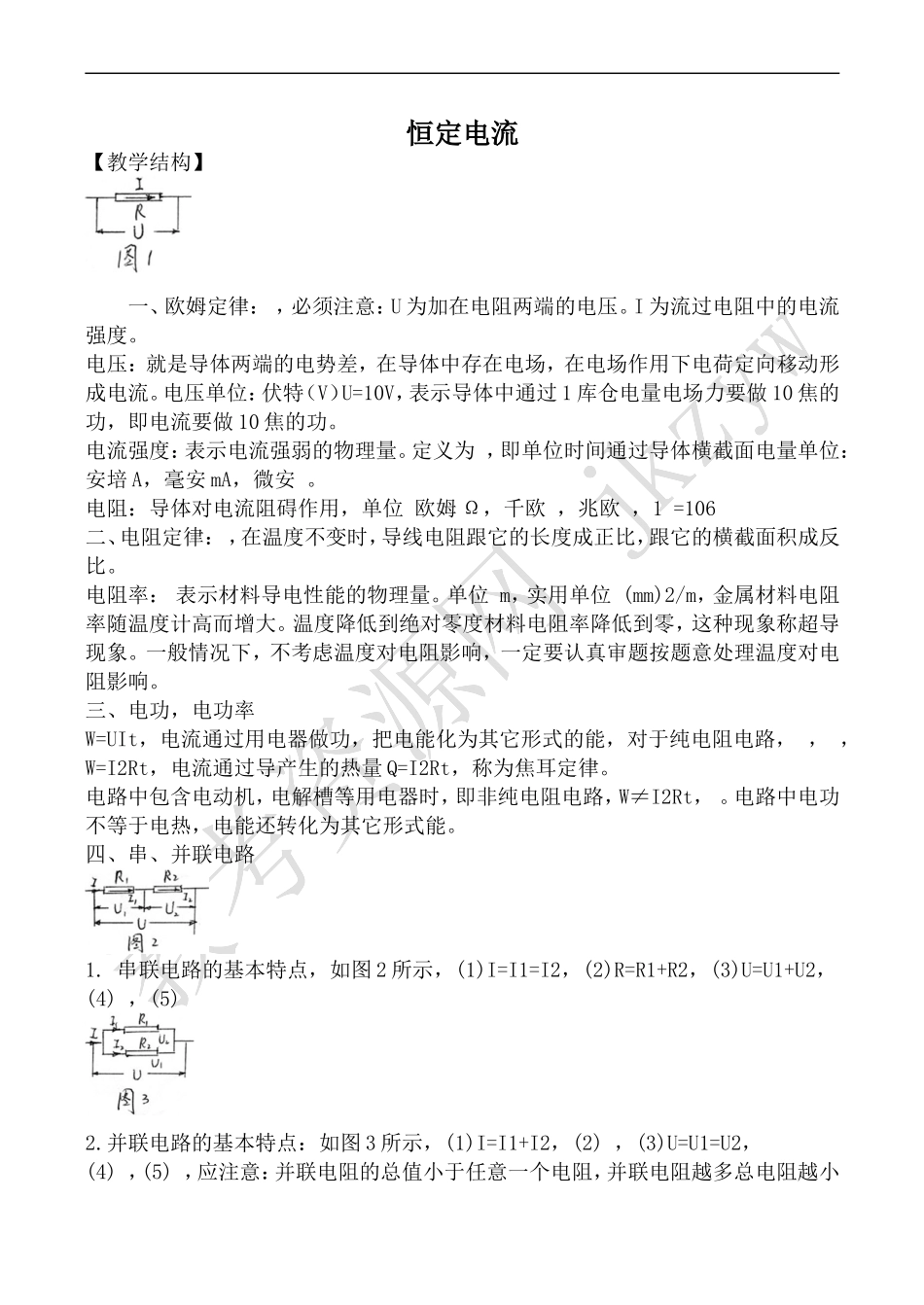 高中物理人教版选修3-1恒定电流1_第1页