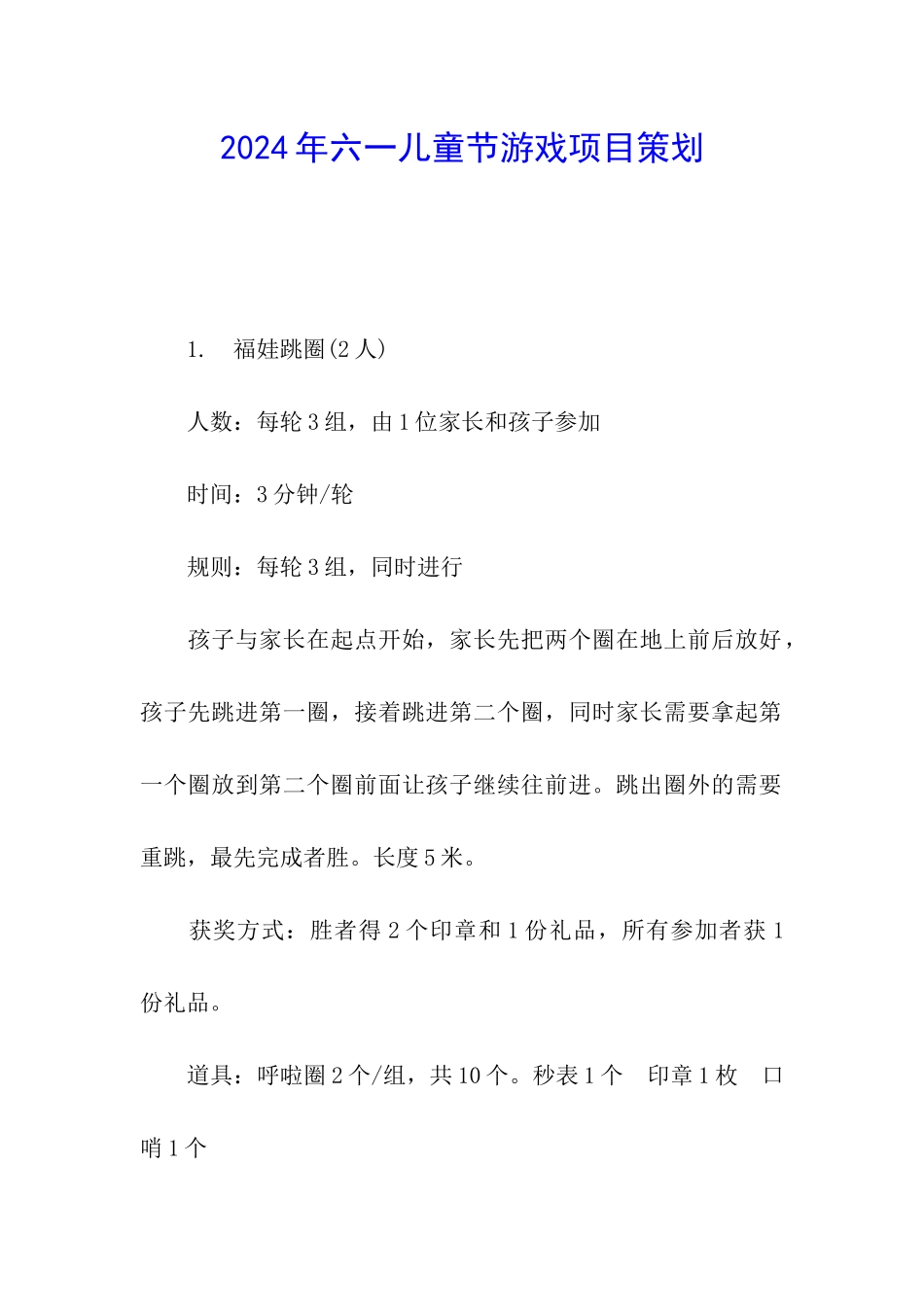 2024年六一儿童节游戏项目策划_第1页