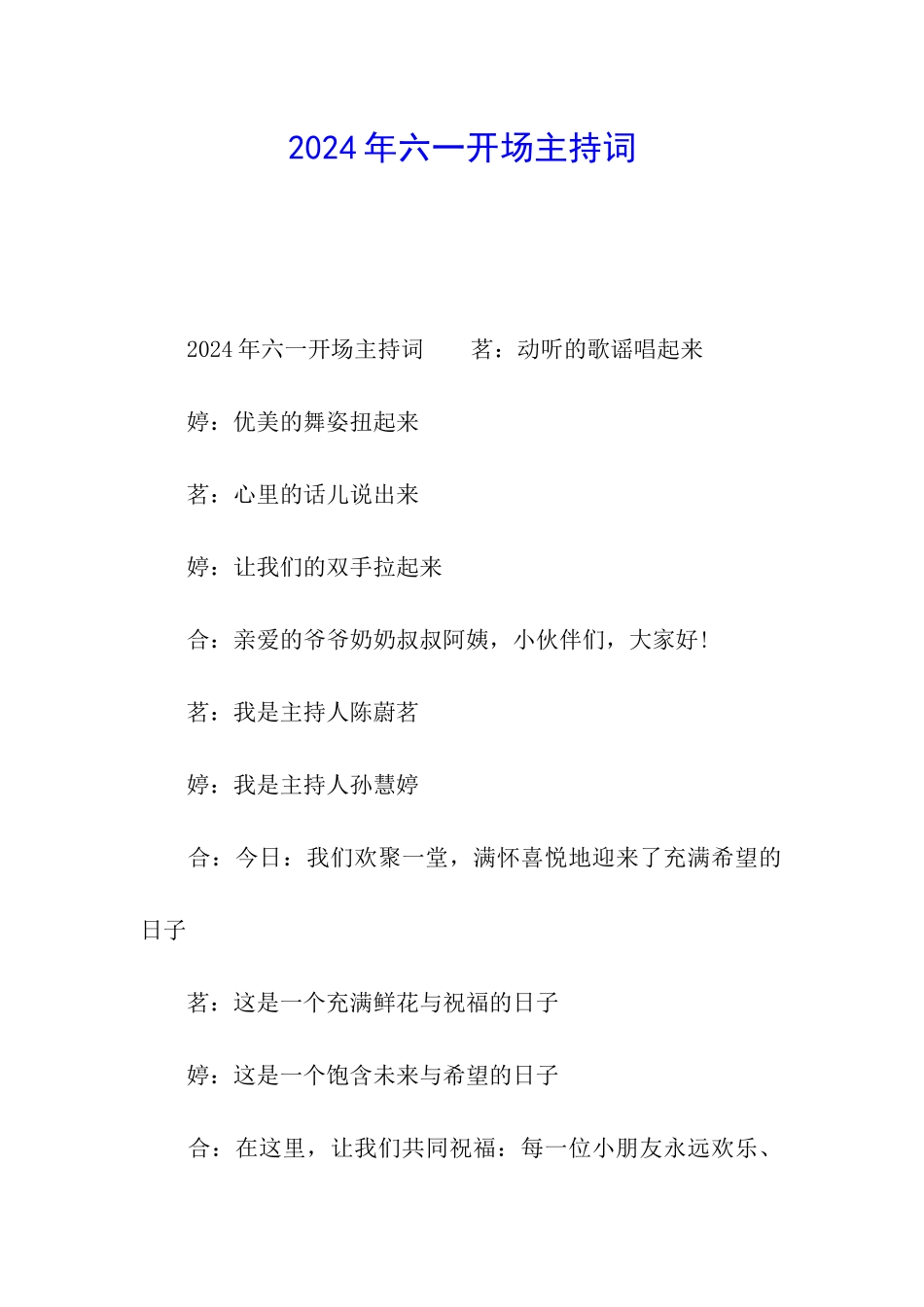 2024年六一开场主持词_第1页