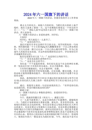 2024年六一国旗下的讲话