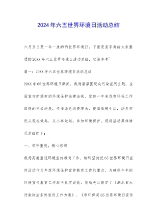2024年六五世界环境日活动总结-