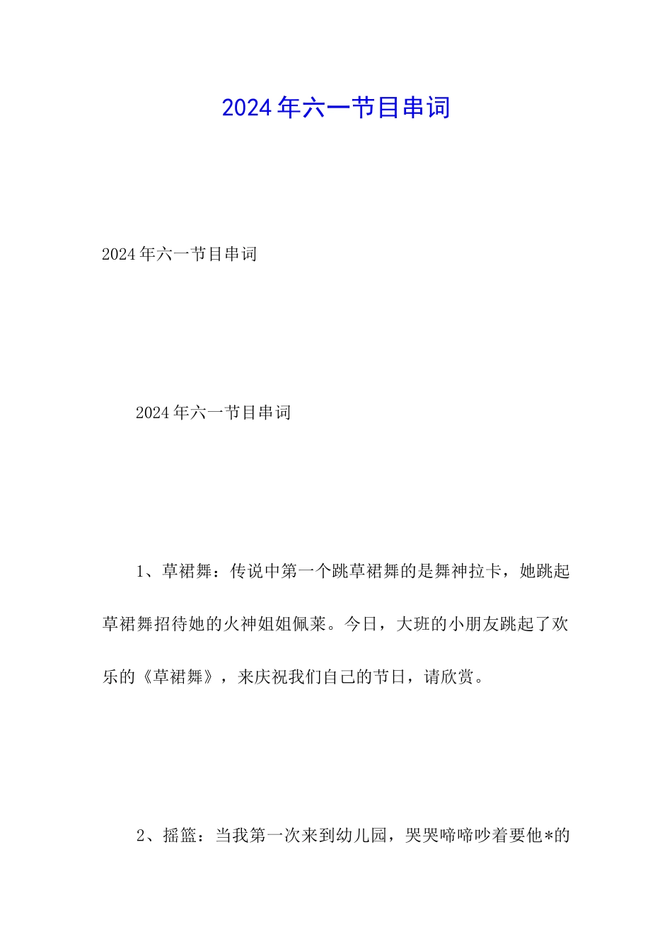2024年六一节目串词_第1页
