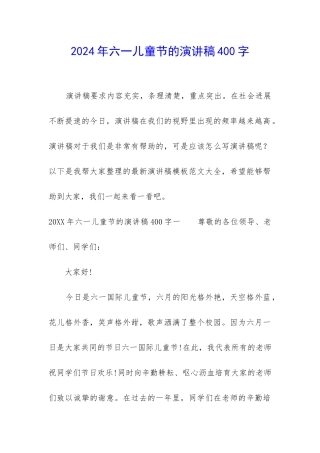 2024年六一儿童节的演讲稿400字
