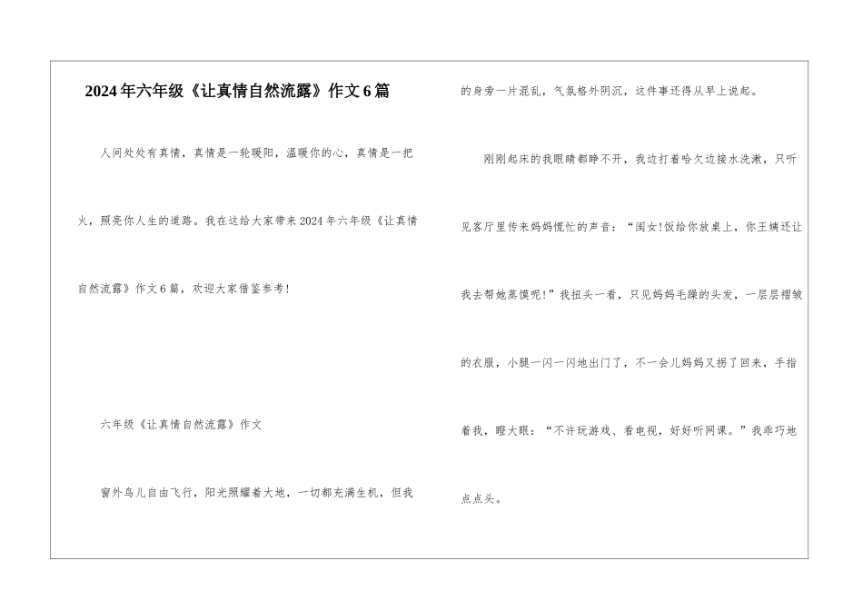 2024年六年级《让真情自然流露》作文6篇_第1页