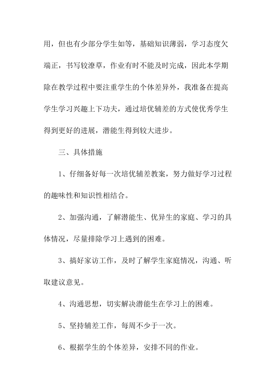 2024年六年级上册培优补差工作计划_第2页