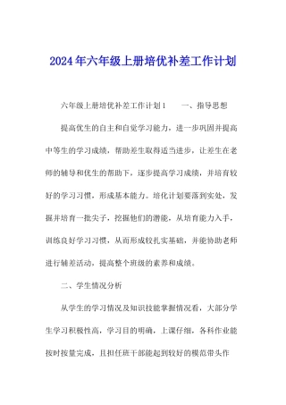 2024年六年级上册培优补差工作计划