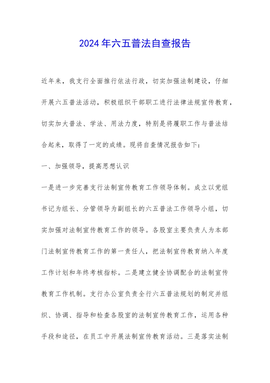 2024年六五普法自查报告-_第1页