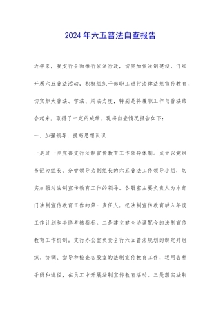 2024年六五普法自查报告-