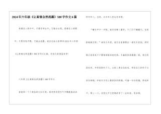 2024年六年级《让真情自然流露》500字作文6篇
