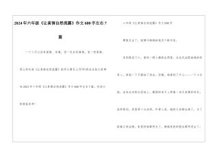 2024年六年级《让真情自然流露》作文600字左右7篇