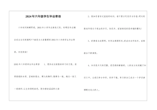 2024年六年级学生毕业寄语