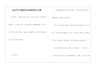 2024年六年级庆元旦的优秀作文8篇