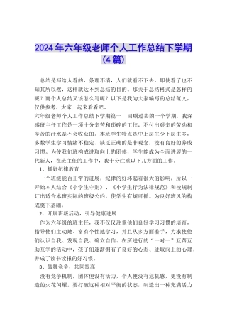 2024年六年级教师个人工作总结下学期