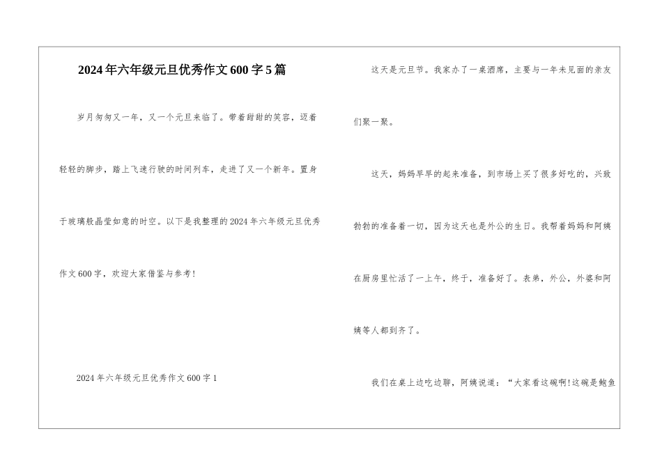 2024年六年级元旦优秀作文600字5篇_第1页