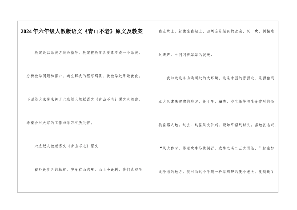2024年六年级人教版语文《青山不老》原文及教案_第1页