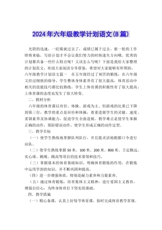 2024年六年级教学计划语文