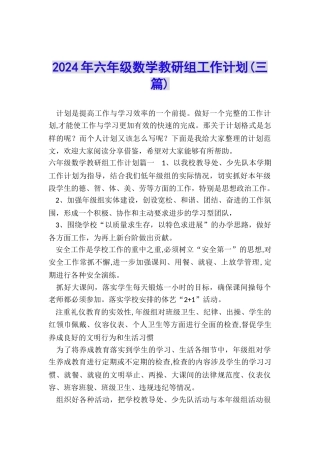 2024年六年级数学教研组工作计划