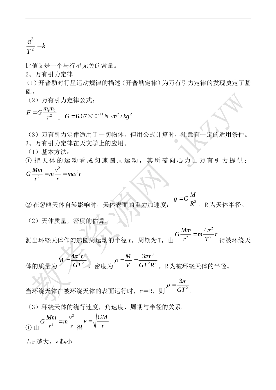 高中物理旧人教第一册万有引力与航天_第2页