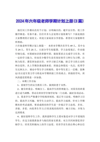 2024年六年级教师学期计划上册