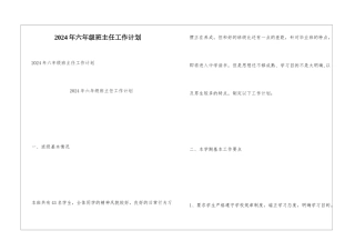 2024年六年级班主任工作计划