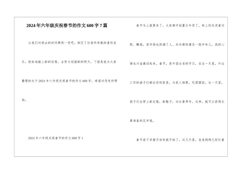 2024年六年级庆祝春节的作文600字7篇_第1页