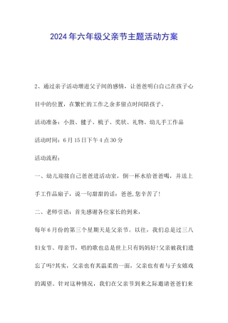 2024年六年级父亲节主题活动方案