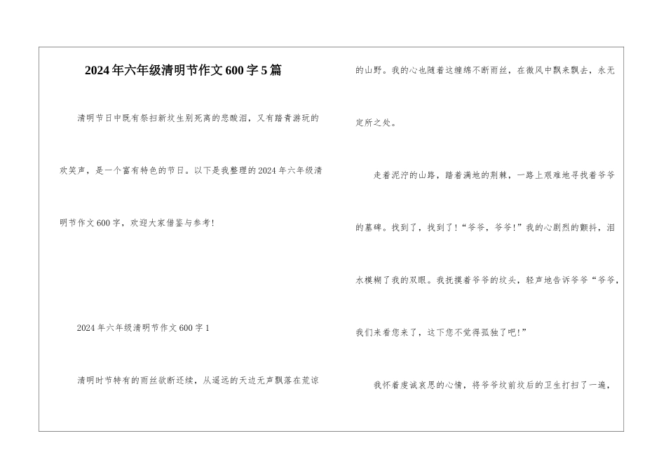 2024年六年级清明节作文600字5篇_第1页