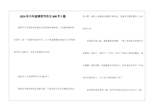 2024年六年级清明节作文600字5篇