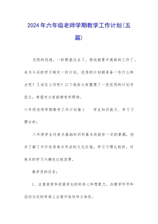 2024年六年级教师学期教学工作计划
