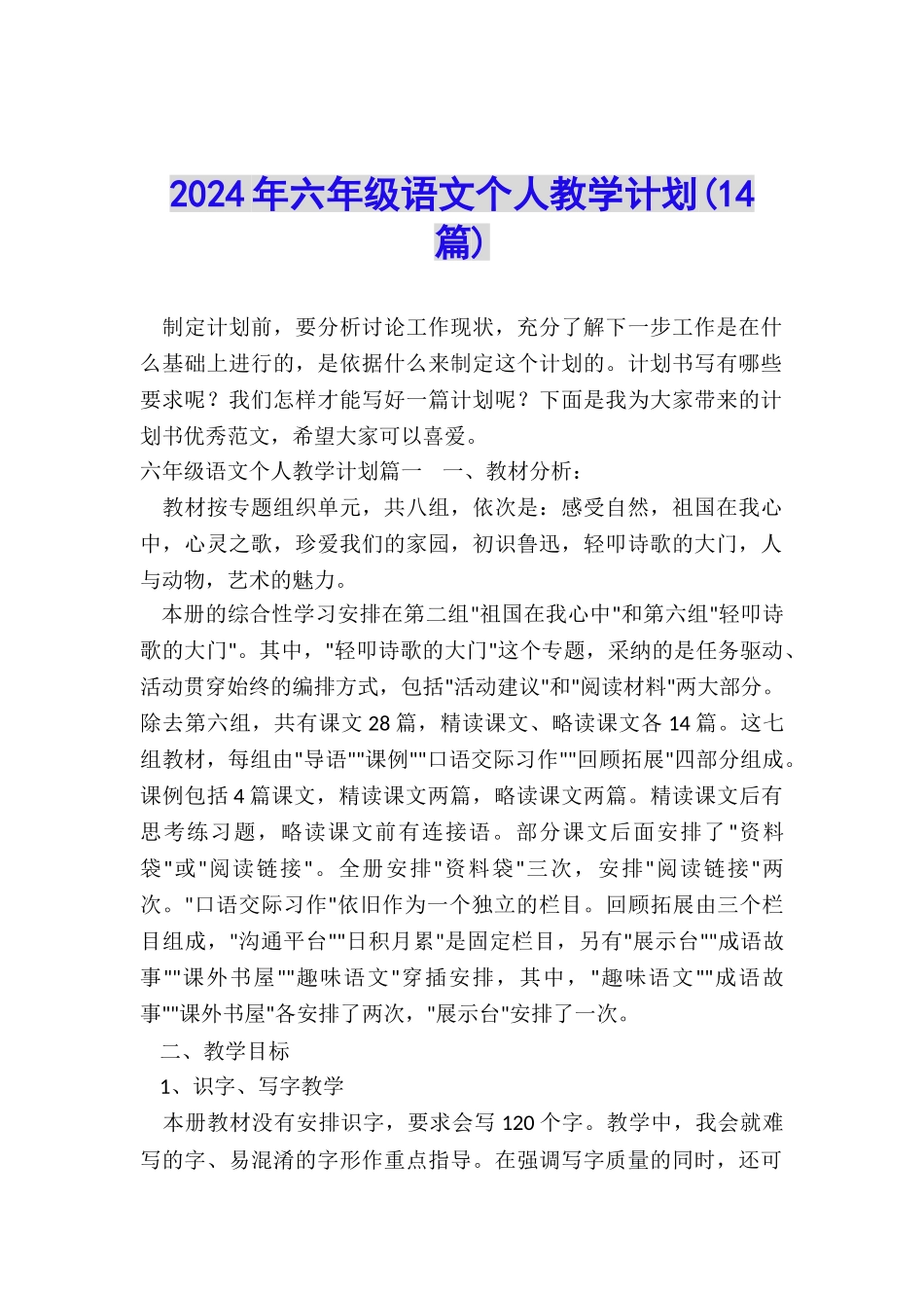 2024年六年级语文个人教学计划_第1页