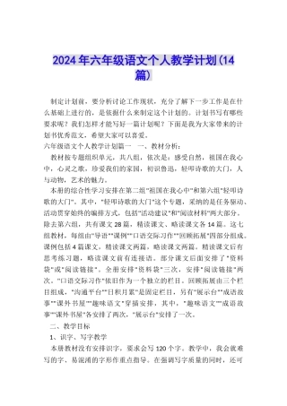 2024年六年级语文个人教学计划