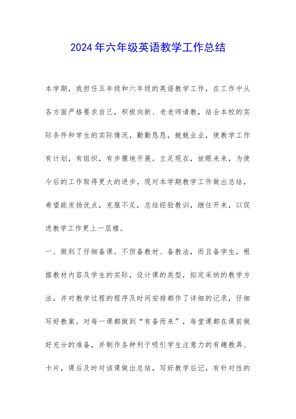 2024年六年级英语教学工作总结-_第1页