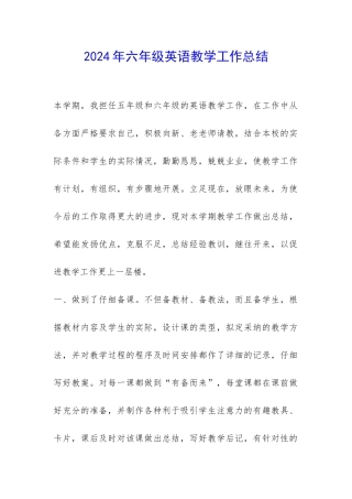 2024年六年级英语教学工作总结-