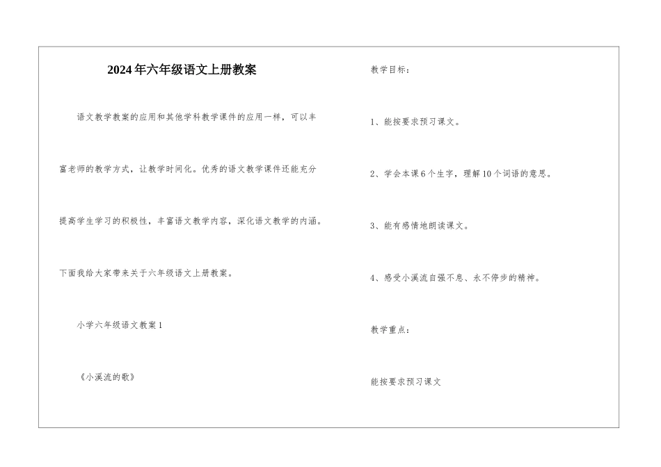 2024年六年级语文上册教案_第1页
