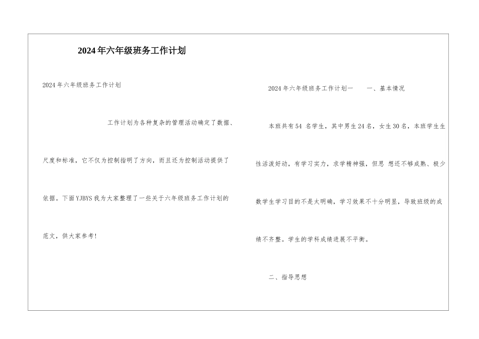 2024年六年级班务工作计划_第1页