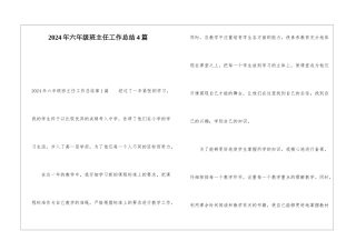 2024年六年级班主任工作总结4篇