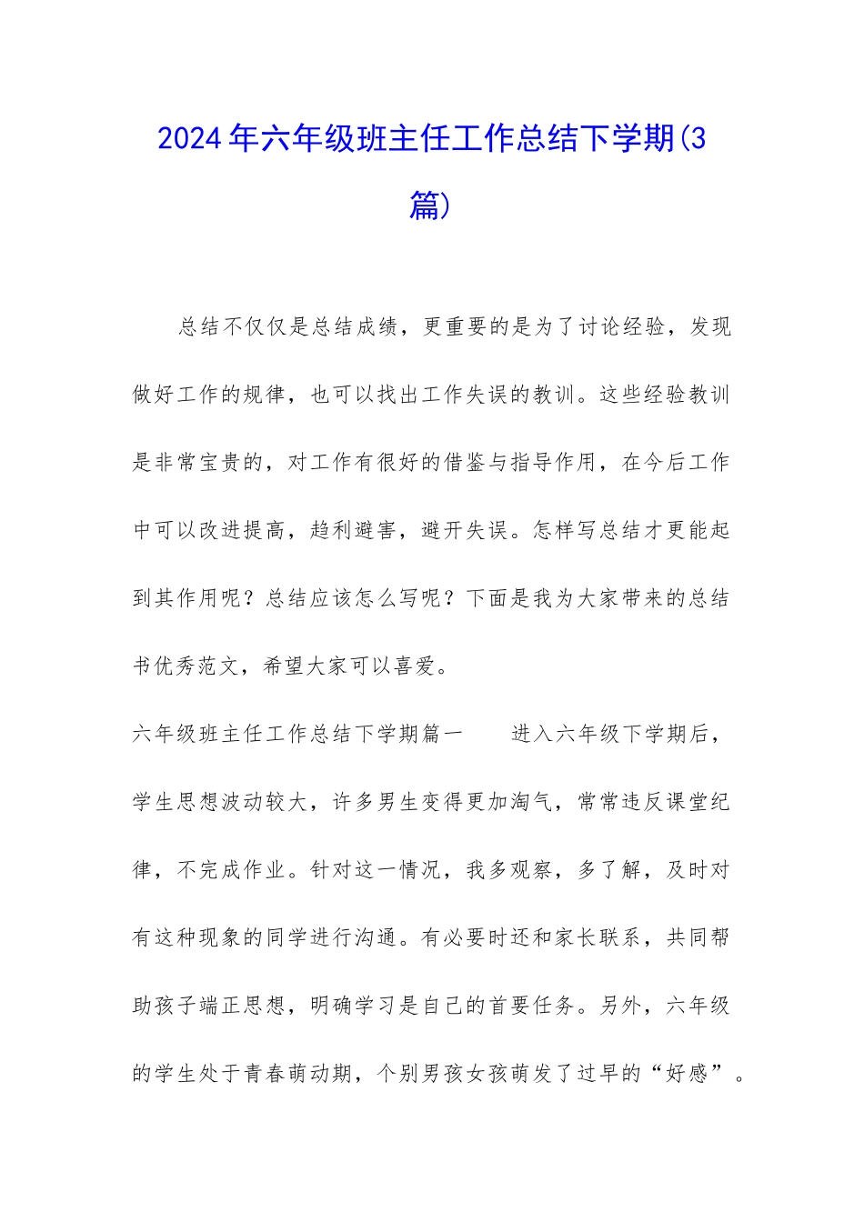 2024年六年级班主任工作总结下学期_第1页