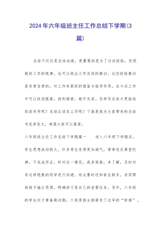 2024年六年级班主任工作总结下学期