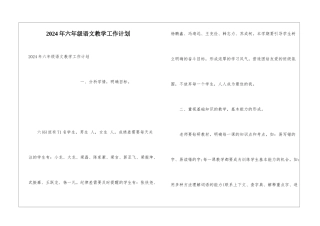 2024年六年级语文教学工作计划